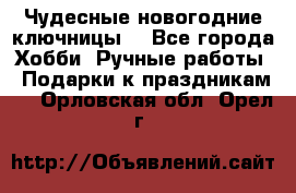 Чудесные новогодние ключницы! - Все города Хобби. Ручные работы » Подарки к праздникам   . Орловская обл.,Орел г.